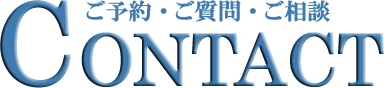 ご予約・ご質問・ご相談